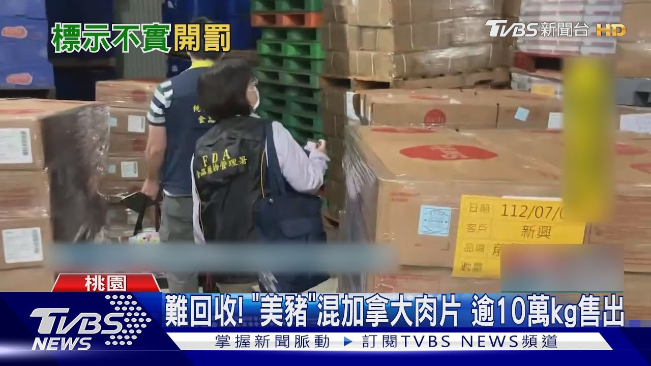 難回收！「美豬」混加拿大肉片　逾10萬kg售出