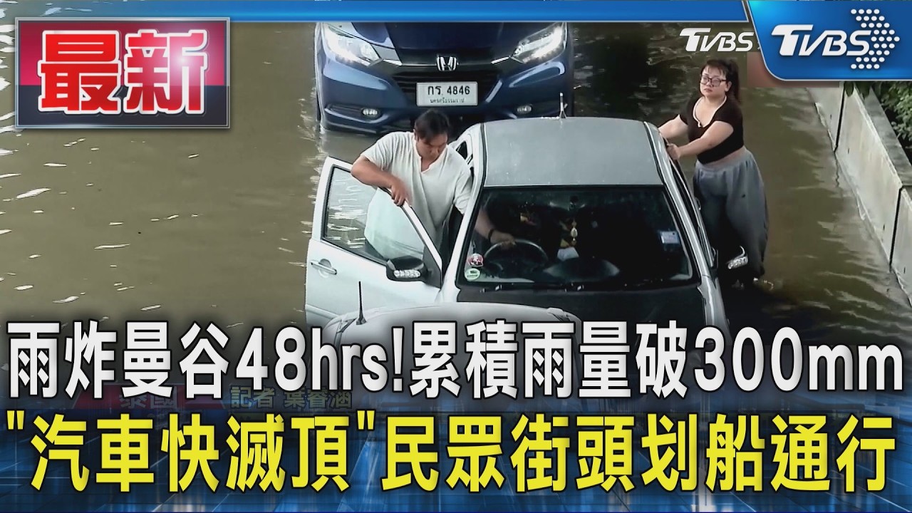 雨炸曼谷48hrs！累積雨量破300mm「汽車快滅頂」　民眾街頭划船通行｜TVBS新聞 @TVBSNEWS01