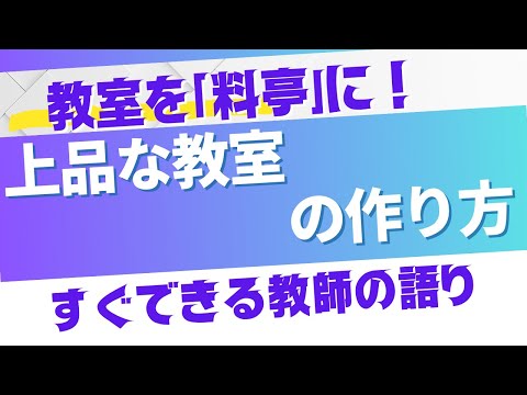 教育支援課程 教室を「料亭」に！上品は教室の作り方！すぐできる教師の語り