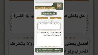 صورة 11108 - حكم تغطية قبر المرأة عند د فنها، وحكم إنزال غير محرمها لقبرها -  نور على الدرب