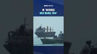 美 휴전해도 해상 봉쇄는 계속‥세계 경제 볼모로 잡나 #Shorts (MBC뉴스)