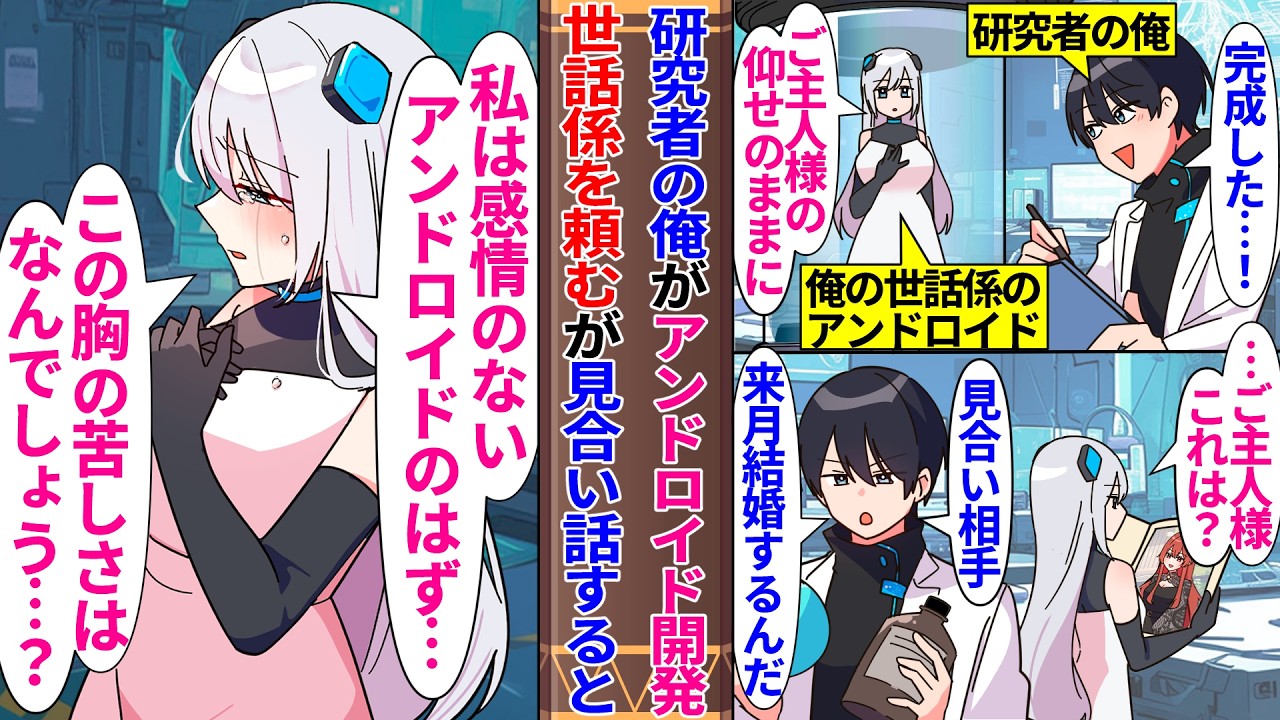 【異世界漫画】アンドロイドを開発し世話係として任命した研究者の俺。ある日、お見合いの話が来て結婚することを話すと、感情がないはずのアンドロイドに感情が芽生え始め…