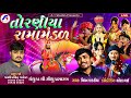 નકલંક નેજાધારી રામામંડળ તોરણીયા લાઈવ