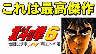 【スーファミ】北斗の拳６　最高の北斗できました☆