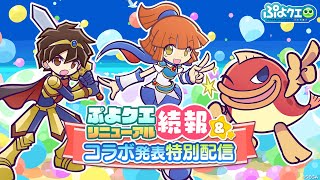 【ぷよクエ】リニューアル続報＆コラボ発表特別配信（2022.1.29）