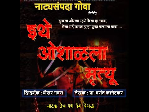 Ithe Oshalala Mrutyu- Marathi Natak - YouTube | इथे ओशाळला मृत्यू |नाटक|नाट्यसंपदा गोवा|Natyasampada