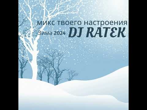 DJ Ratek - Микс твоего настроения. Зима 2024