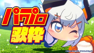 【#にじさんじ甲子園】今年もパワプロのＯＰ歌うゾウ～～～♪🐘🐘🐘🐘🦣SINGING STREAM【にじさんじ/レヴィ・エリファ】【#にじ甲2023】