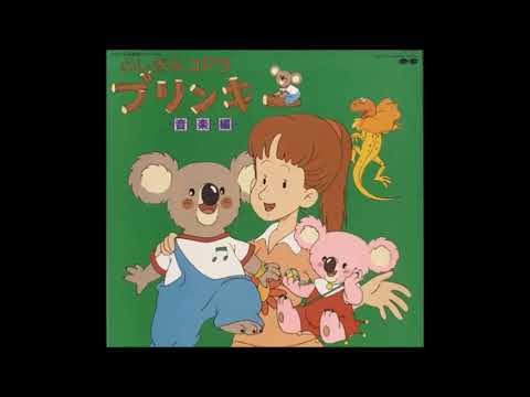 Fushigi na Koala Blinky Shabadaba dakedo Toshio Furukawa