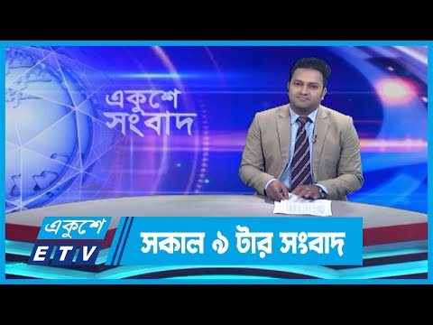 09 AM News || সকাল ০৯টার সংবাদ || 05 December 2023 || ETV News