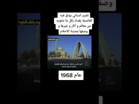تقرير اسباني عن حياة بغداد عام 1968