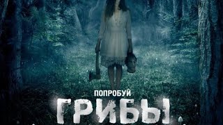 Смотреть леденящий душу,супер страшный фильм ужасов!Не рекомендуется людям с слабой психикой!🎬Грибы!