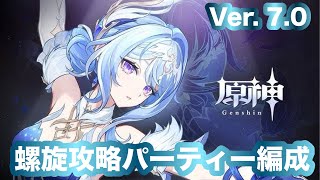 原神_Ver7.0螺旋攻略パーティー編成