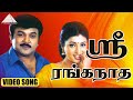 ஸ்ரீ ரங்கநாத HD Video Song சூப்பர் குடும்பம் �