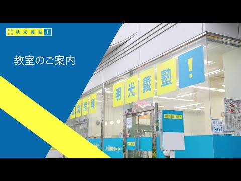【1分でわかる】明光義塾の教室案内