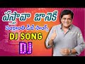 Vastava Janiki Dj Song 2025 Telugu Sankranti Dj Songs HD Roadshow Beat Telugu Dj Songs