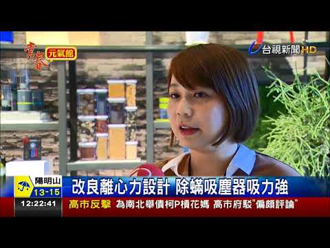 杜絕塵蟎不馬虎 除蟎吸塵器成新寵