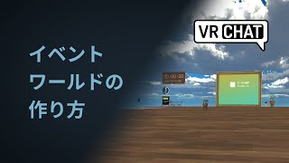 【VRChat】イベントワールドの作り方【素材配布あり/ イベントワールドテンプレート】