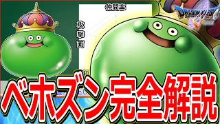 【ドラクエ5】絶対に仲間にして損しない最強クラスの後半加入モンスターをマニアックに解説～ベホズン編～【DQ5】