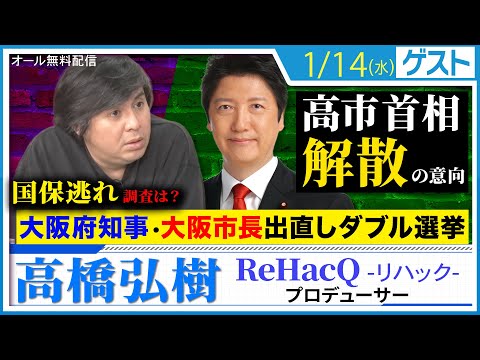 高市政権 国会冒頭解散の意向！ そして国保逃れ渦中に、大阪府知事・大阪市長 出直しダブル選挙！ReHacQ高橋弘樹プロデューサーと緊急解説