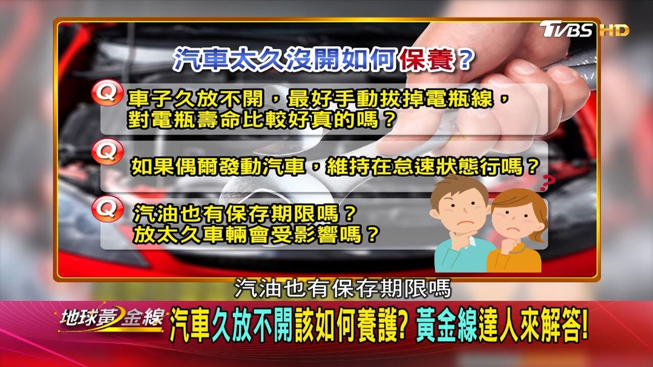 車子長時間不開易壞! 專家:盡量找時間動一下