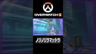 【#オーバーウォッチ2 】ランク中にノリノリラマットラいたwww #ゲーム実況 #overwatch2 #shortvideo