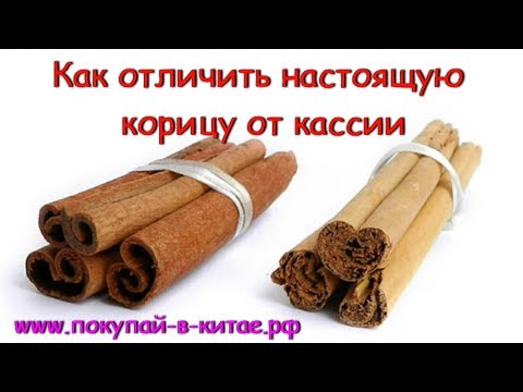 ???? КАК ОТЛИЧИТЬ КОРИЦУ ОТ КАССИИ ????