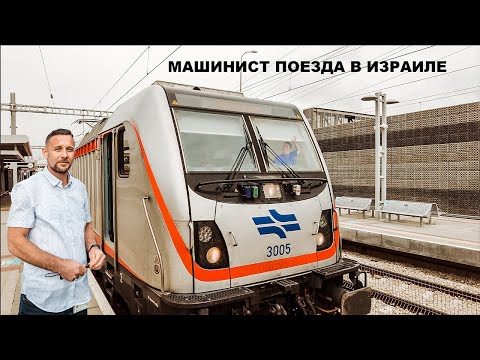 , title : 'Машинист поезда в Израиле | Train driver in Israel'