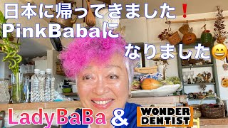 日本に帰って来て Pink Babaになりました。ビックリしないでください。