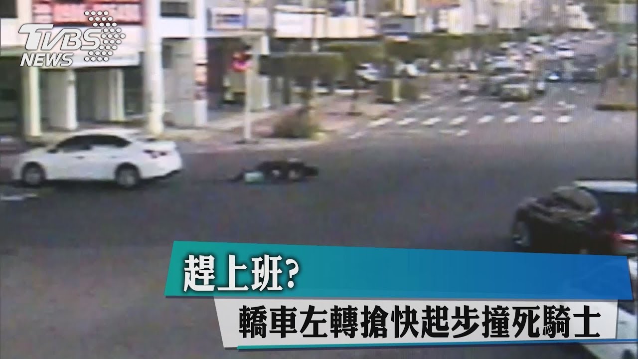 趕上班?轎車左轉搶快 起步撞死騎士