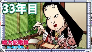 【VTuber】桃鉄を100年やってみる 33年目
