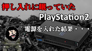 【PlayStation 2】押し入れに眠っていたプレイステーション２の電源を入れた結果！
