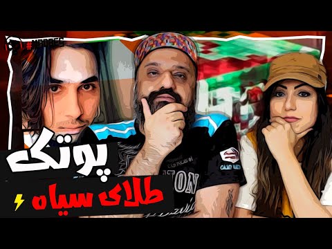 Putak Talaye Siah (Reaction) پوتک طلای سیاه (ری اکشن)