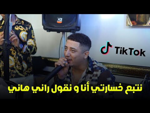 Cheb Faycel Sghir - ( نتبع خسارتي أنا و نقول راني هاني ) - Live 2024 Ft Kheiro Japoni
