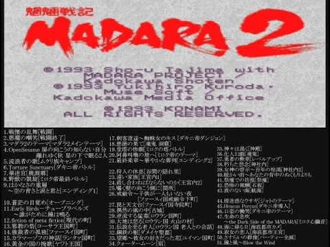 コナミ矩形波倶楽部「魍魎戦記MADARA２ オリジナルサウンドトラック」全曲