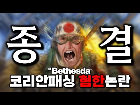 [단독|최초] 베데스다 최종 입장 확인