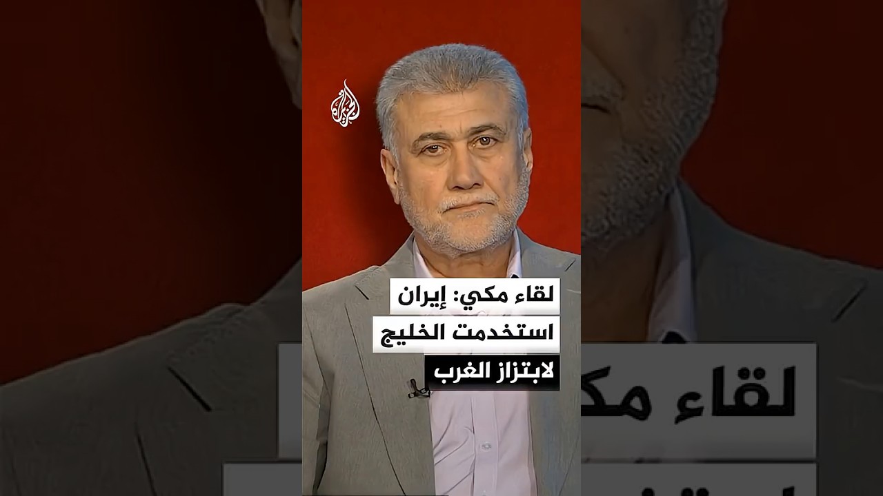 فيديو | الباحث الأول بمركز الجزيرة للدراسات لقاء مكي: إيران استخدمت دول الخليج لابتزاز الغرب