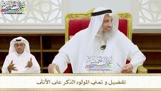 238 - تفضيل و تمني المولود الذكر على الأنثى - عثمان الخميس