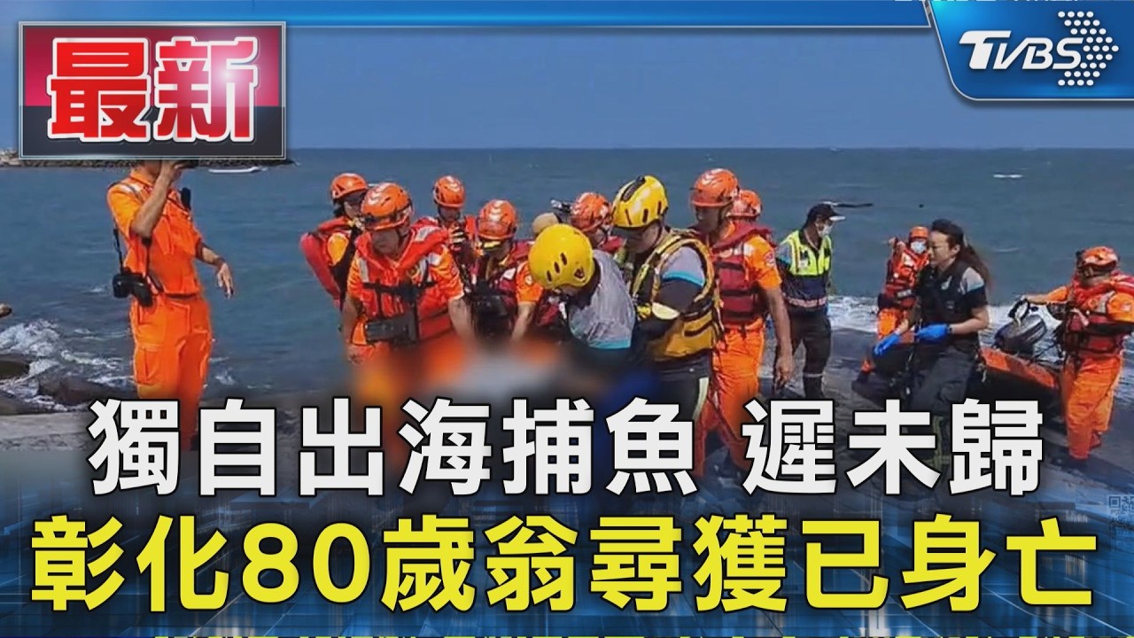獨自出海捕魚 遲未歸 彰化80歲翁尋獲已身亡｜TVBS新聞 @TVBSNEWS01