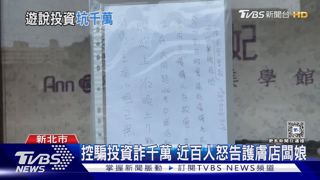 控騙投資詐千萬 近百人怒告護膚店闆娘