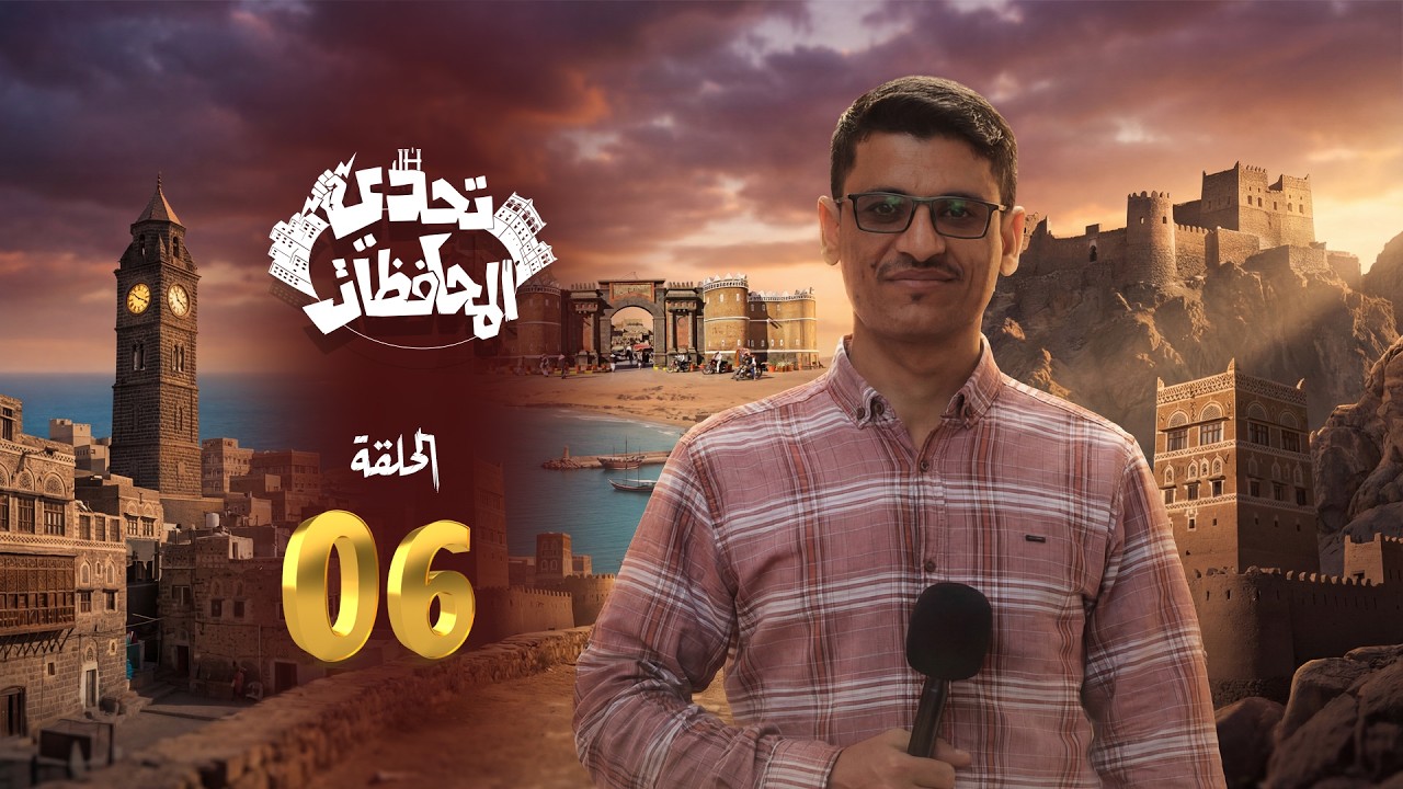 تحدي المحافظات الحلقة السادسة مع حسني المسلماني