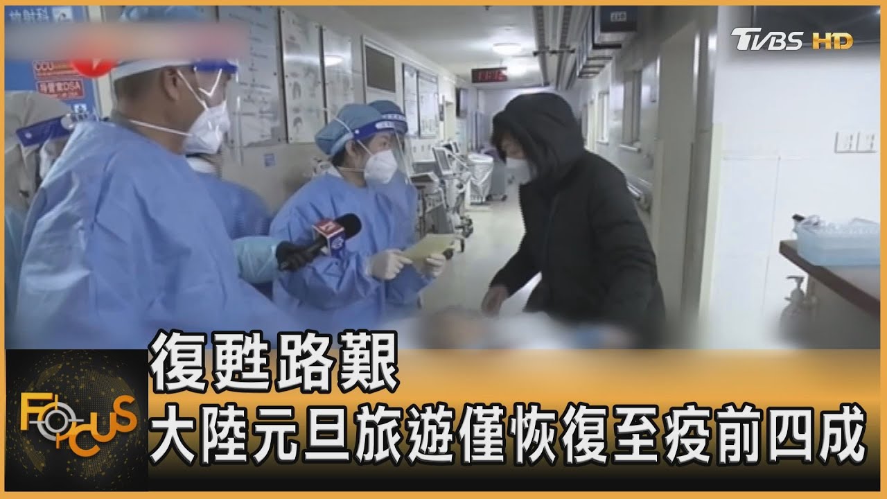 復甦路艱 大陸元旦旅遊僅恢復至疫前四成