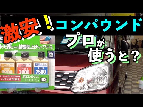 【プロ圧倒的オススメ】激安DIY最強コンパウンド！？