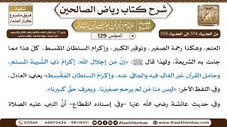 صورة [129] المجلس 129 - يتبع: 44- باب توقير العلماء والكبار وأهل الفضل وتقديمهم عَلَى غيرهم، ورفع مجال...