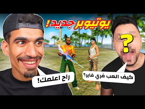 علمت يوتيوبر جديد لعبة فري فاير !!
