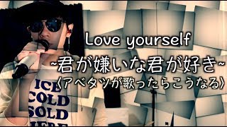 【歌ってみた】素人が本気でKAT-TUN/Love yourself~君が嫌いな君が好き~を歌ったらこうなる。【カバー】