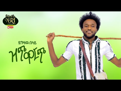 Yigzaw Belay - Zich Werch - ይግዛው በላይ - ዝጭ ውርጭ - New Ethiopian Music 2021 (Official Video)