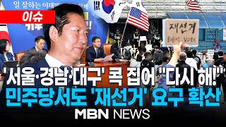 [이슈] '투표용지 부족' 후폭풍 일파만파…민주당 일각서 '재선거론' 요구 / 선거소청 요구도 공개 제기…與지도부 "논의한 적 없어" 일축 | MBN NEWS