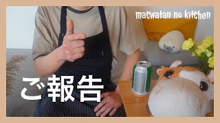 【重大発表！】ドイツ生活の転機。macwatanが動く！