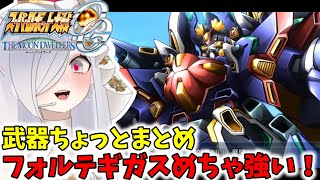 【#スパロボogmd】フォルテギガス武装まとめ！【#第2次スーパーロボット大戦og 】 #切り抜き #スパロボD #フォルテギガス